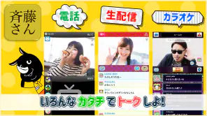 斉藤さん - ひまつぶしトークアプリ screenshot