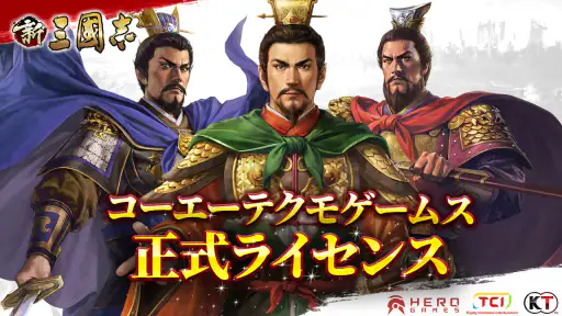 新三國志:コーエーテクモゲームス正式ライセンス 1