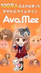 新感覚アバターSNS - AvaMee（アバミー） 1