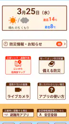 新潟県防災ナビ ―新潟県公式防災アプリ― 1