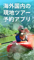 旅行・現地ツアー・アクティビティ検索・予約アプリ：ベルトラ 1