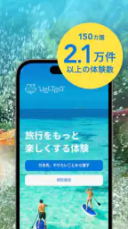 旅行・現地ツアー・アクティビティ検索・予約アプリ：ベルトラ 2