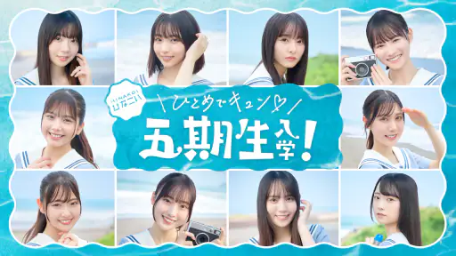 [日向坂46公式] ひなこい 8