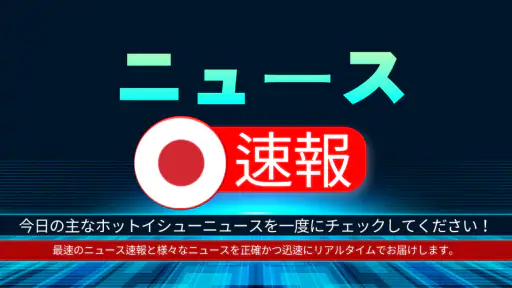 日本のニュース速報 - ニュース閲覧 4