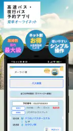 日本最大の高速バス予約サイト 発車オーライネット 1