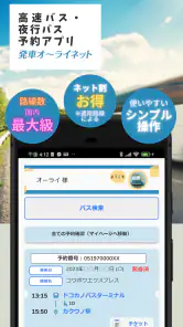 日本最大の高速バス予約サイト 発車オーライネット screenshot