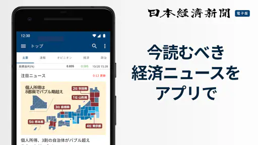 日本経済新聞 電子版【公式】/経済ニュースアプリ 1