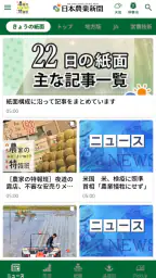 日本農業新聞ニュースアプリ 1
