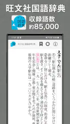 旺文社辞典アプリ 4