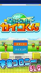 星になったカイロくん 4