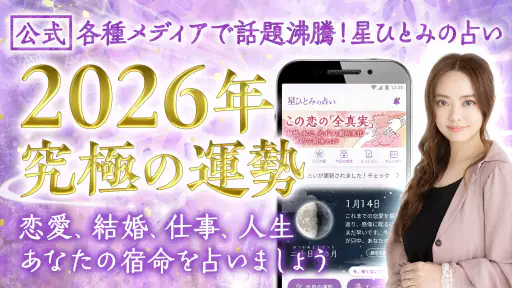 星ひとみの占い【公式】2026年―天星に刻まれし宿命開花 1