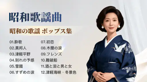 昭和の歌謡曲 – 懐かしの名曲、昭和の名曲、演歌の名曲 7