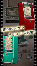 昭和レトロ10円ゲームコーナー 1