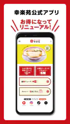 昭和二十九年創業 らーめん店「幸楽苑」公式アプリ 1