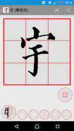 書道プラス（CalliPlus）書道辞書 4