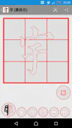 書道プラス（CalliPlus）書道辞書 5
