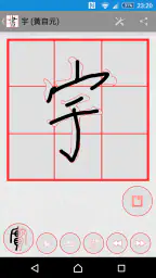 書道プラス（CalliPlus）書道辞書 6