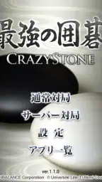 最強の囲碁 ～Crazy Stone～ 1
