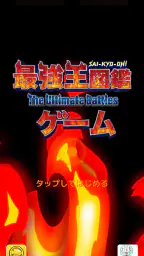 最強王図鑑~The Ultimate Battles~ゲーム 1