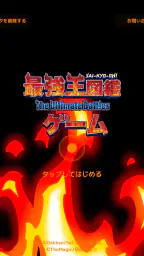 最強王図鑑~The Ultimate Battles~ゲーム 6