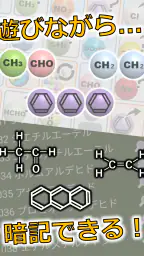 有機化学パズルゲーム - ケムパズ:高校化学の勉強 3