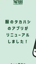 服のタカハシ公式アプリ 7