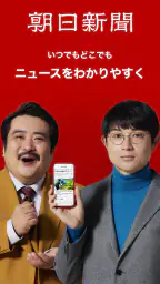 朝日新聞 - 国内外のニュースをいつでもどこでも 1