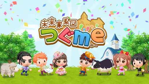 未来家系図 つぐme~一族繁栄!育成ゲーム~ 7