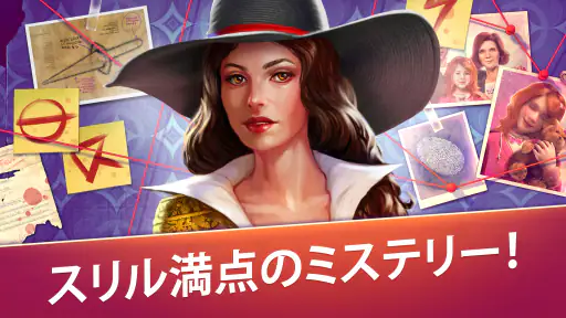 未解決 ミステリーアドベンチャー探偵ゲーム 1