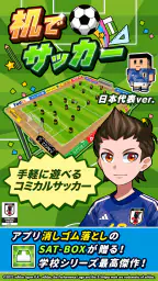 机でサッカー 1
