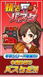 机でバスケ 1
