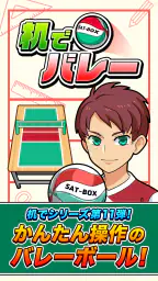机でバレー 1