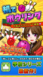 机でボウリング 8