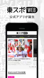 東スポＷＥＢ　最新ニュースを無料で楽しめるニュースアプリ 1