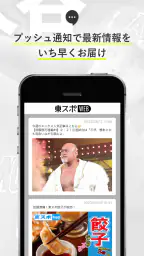 東スポＷＥＢ　最新ニュースを無料で楽しめるニュースアプリ 4