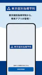 東京個別・関西個別生徒用アプリ 1