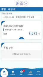 東京都水道局アプリ 1