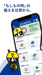 東京都防災アプリ 1