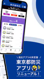 東京都防災アプリ 2
