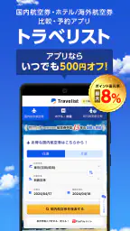 格安航空券・ホテル予約ならトラベリスト 1