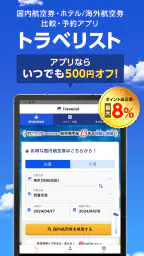 格安航空券・ホテル予約ならトラベリスト 6