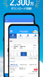 格安航空券・ホテル予約アプリ スカイチケット 4