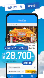 格安航空券・ホテル予約アプリ スカイチケット 5