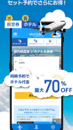 格安航空券・ホテル予約アプリ スカイチケット 6