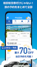 格安航空券・ホテル予約アプリ スカイチケット 7