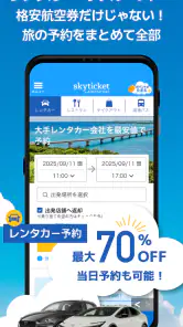 格安航空券・ホテル予約アプリ スカイチケット screenshot
