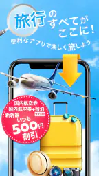 格安航空券予約・旅行プラン  アプリ ena(イーナ) 1