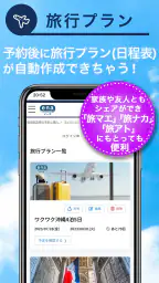 格安航空券予約・旅行プラン  アプリ ena(イーナ) 2