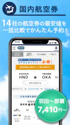 格安航空券予約・旅行プラン  アプリ ena(イーナ) 3