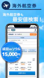 格安航空券予約・旅行プラン  アプリ ena(イーナ) 4